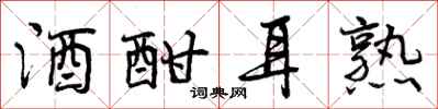 酒酣耳熟怎么写好看,酒酣耳熟书法图片