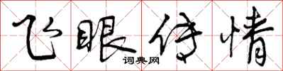 飞眼传情怎么写好看，飞眼传情书法图片