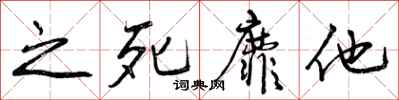 之死靡他怎么写好看，之死靡他书法图片