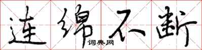 连绵不断怎么写好看,连绵不断书法图片