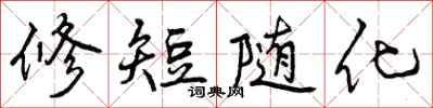 修短随化怎么写好看,修短随化书法图片