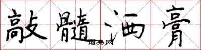敲髓洒膏怎么写好看,敲髓洒膏书法图片