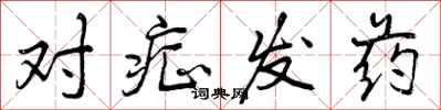 对症发药怎么写好看，对症发药书法图片