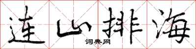 连山排海怎么写好看，连山排海书法图片