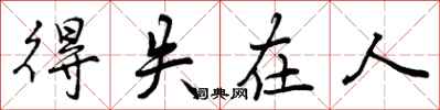 得失在人怎么写好看，得失在人书法图片