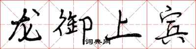 龙御上宾怎么写好看,龙御上宾书法图片