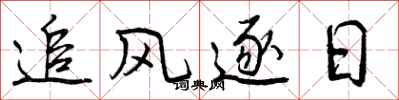 追风逐日怎么写好看,追风逐日书法图片