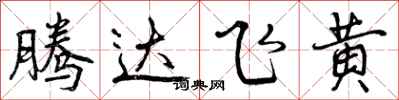 腾达飞黄怎么写好看，腾达飞黄书法图片