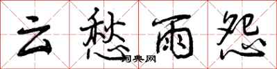 云愁雨怨怎么写好看，云愁雨怨书法图片