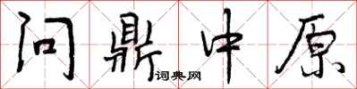 问鼎中原怎么写好看，问鼎中原书法图片