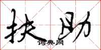扶助怎么写好看，扶助书法图片