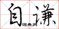 自谦怎么写好看，自谦书法图片