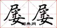 屡屡怎么写好看,屡屡书法图片