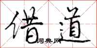 借道怎么写好看，借道书法图片