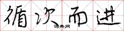循次而进怎么写好看，循次而进书法图片