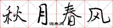秋月春风怎么写好看,秋月春风书法图片