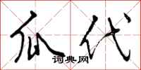 瓜代怎么写好看,瓜代书法图片