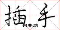 插手怎么写好看,插手书法图片