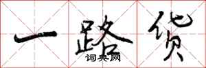 一路货怎么写好看，一路货书法图片