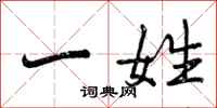 一姓怎么写好看，一姓书法图片
