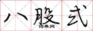 八股式怎么写好看，八股式书法图片