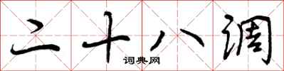 二十八调怎么写好看，二十八调书法图片