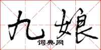 九娘怎么写好看，九娘书法图片