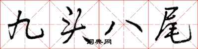九头八尾怎么写好看,九头八尾书法图片
