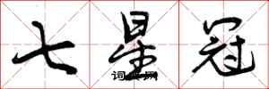 七星冠怎么写好看，七星冠书法图片