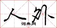 人外怎么写好看，人外书法图片