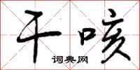 干咳怎么写好看，干咳书法图片