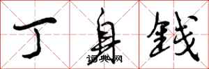 丁身钱怎么写好看，丁身钱书法图片
