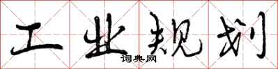 工业规划怎么写好看,工业规划书法图片