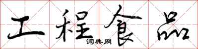 工程食品怎么写好看，工程食品书法图片
