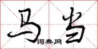 马当怎么写好看,马当书法图片