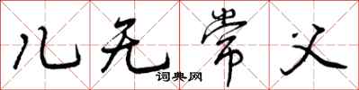 儿无常父怎么写好看,儿无常父书法图片