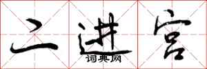 二进宫怎么写好看，二进宫书法图片