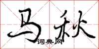 马秋怎么写好看,马秋书法图片