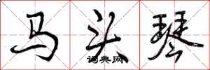 马头琴怎么写好看，马头琴书法图片