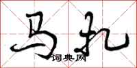 马扎怎么写好看，马扎书法图片