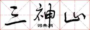三神山怎么写好看，三神山书法图片