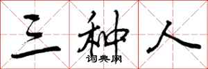 三种人怎么写好看,三种人书法图片