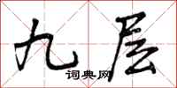 九层怎么写好看，九层书法图片