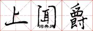上闻爵怎么写好看，上闻爵书法图片