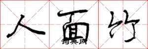 人面竹怎么写好看,人面竹书法图片