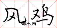 风鸡怎么写好看,风鸡书法图片