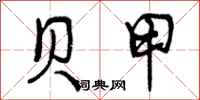 贝甲怎么写好看,贝甲书法图片