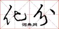 化分怎么写好看，化分书法图片