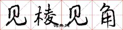 见棱见角怎么写好看,见棱见角书法图片