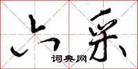 六采怎么写好看,六采书法图片